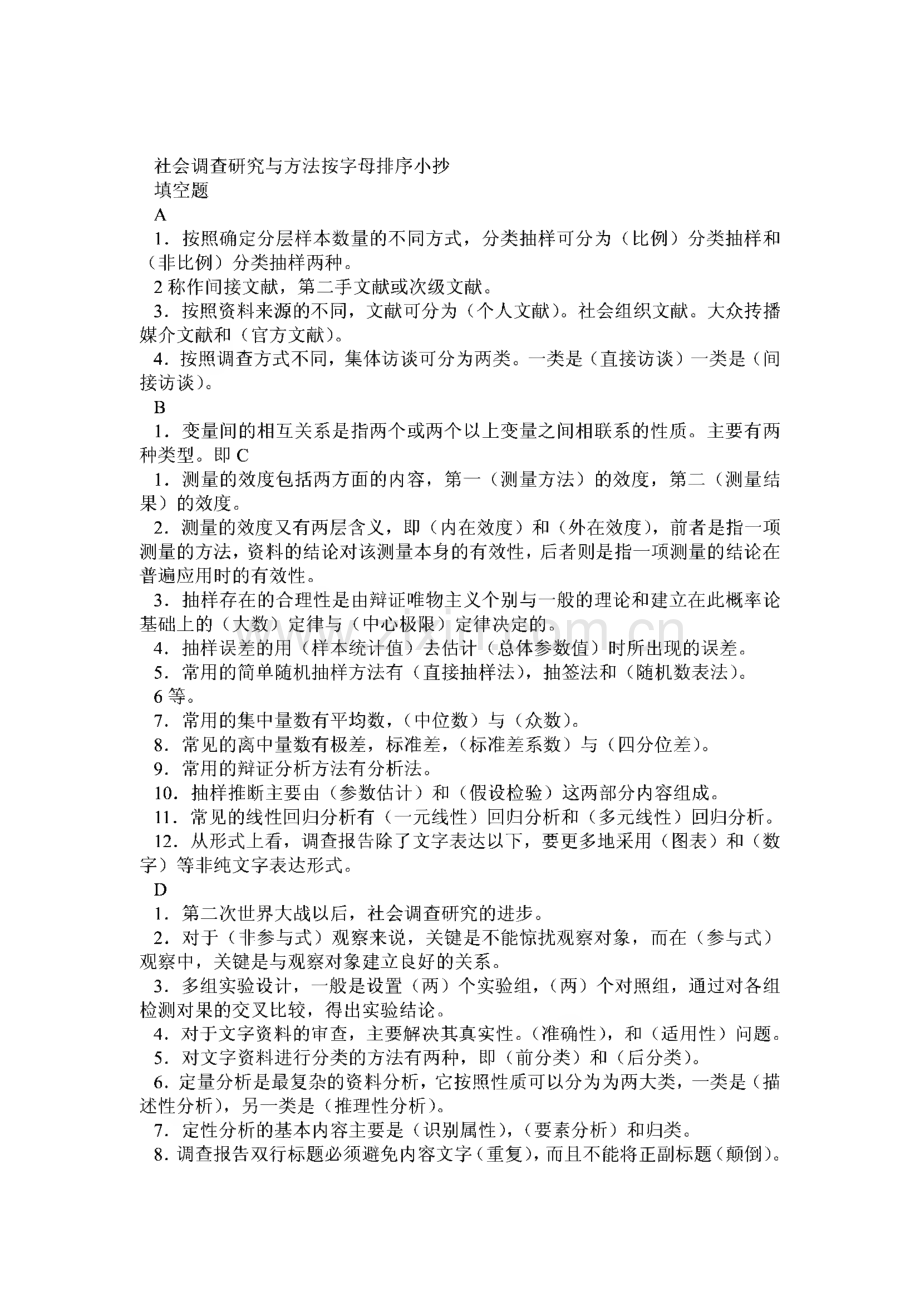 电大社会调查研究与方法小抄.pdf_第1页