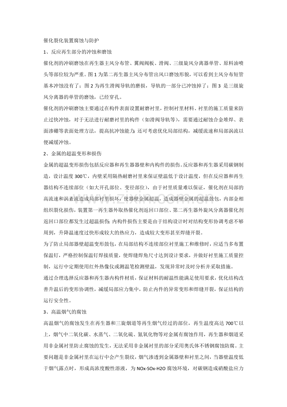 催化裂化装置腐蚀与防护.docx_第1页