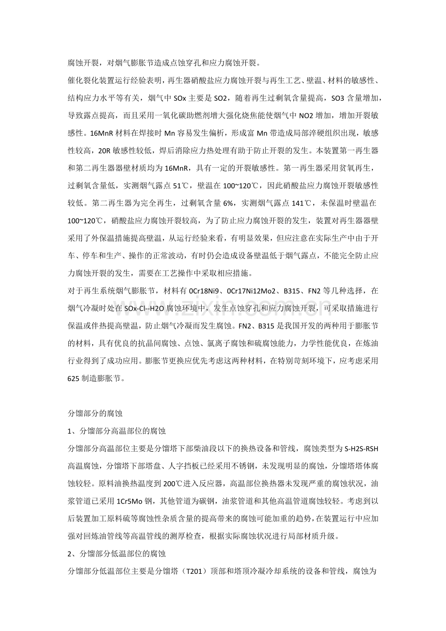 催化裂化装置腐蚀与防护.docx_第2页