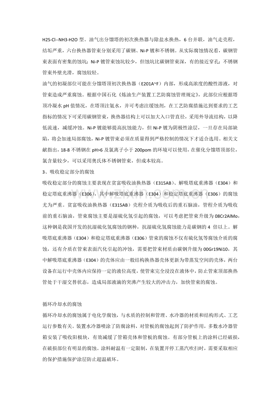 催化裂化装置腐蚀与防护.docx_第3页