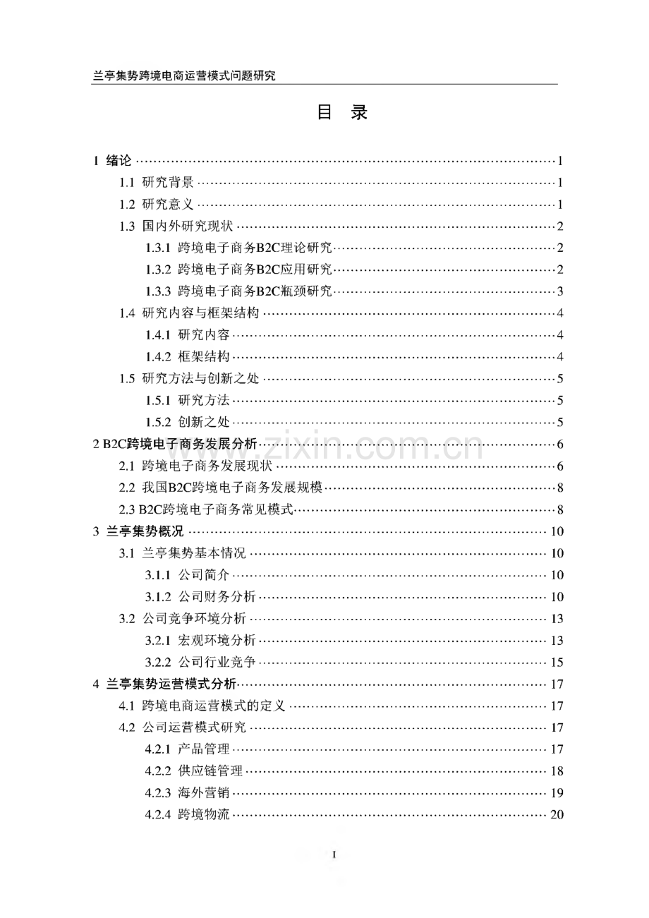 兰亭集势跨境电商运营模式问题研究.pdf_第1页