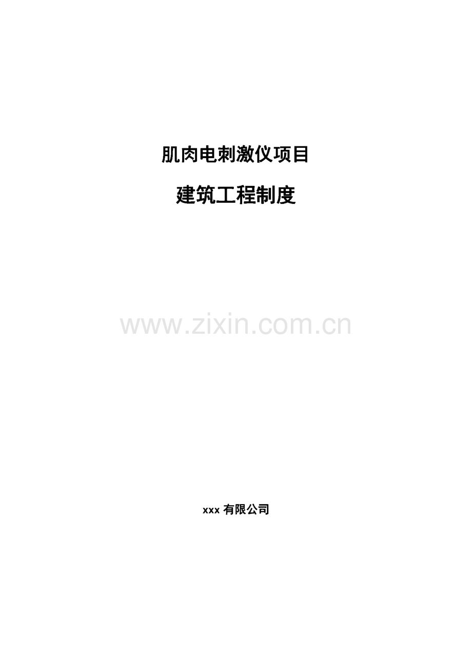 肌肉电刺激仪项目建筑工程制度参考.pdf_第1页