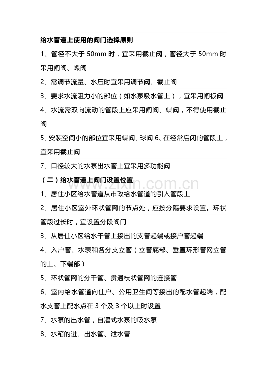 给水管阀门选择原则和安装位置大全.docx_第1页