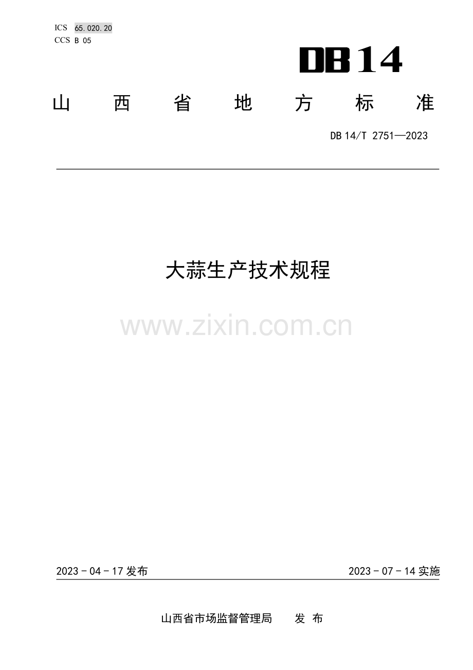 DB14∕T 2751-2023 大蒜生产技术规程(山西省).pdf_第1页