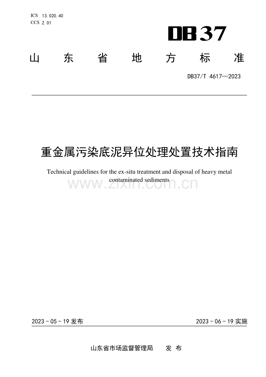DB37∕T 4617-2023 重金属污染底泥异位处理处置技术指南(山东省).pdf_第1页