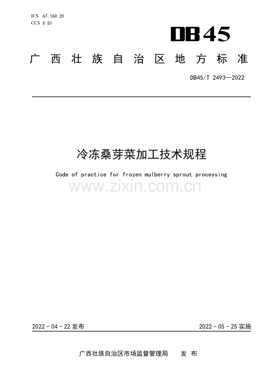 DB45∕T 2493-2022 冷冻桑芽菜加工技术规程(广西壮族自治区).pdf_第1页