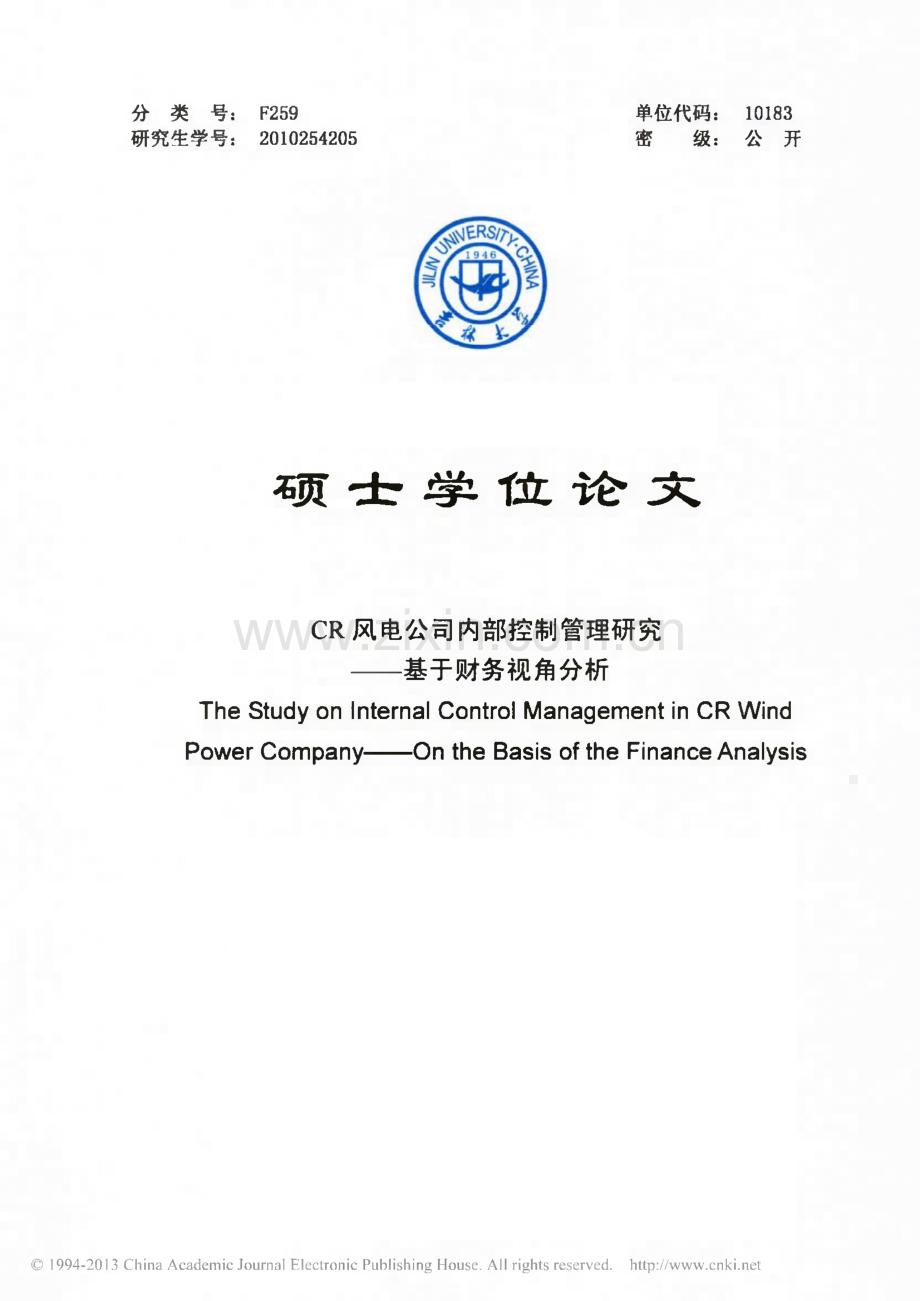 学位论文 CR风电公司内部控制管理研究—基于财务视角分析.pdf_第1页