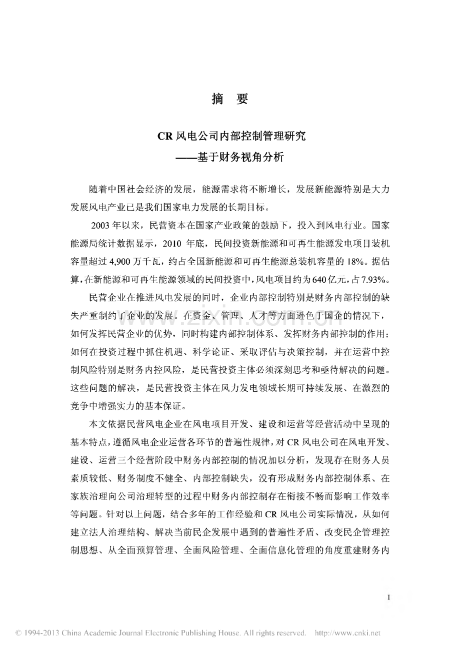 学位论文 CR风电公司内部控制管理研究—基于财务视角分析.pdf_第2页