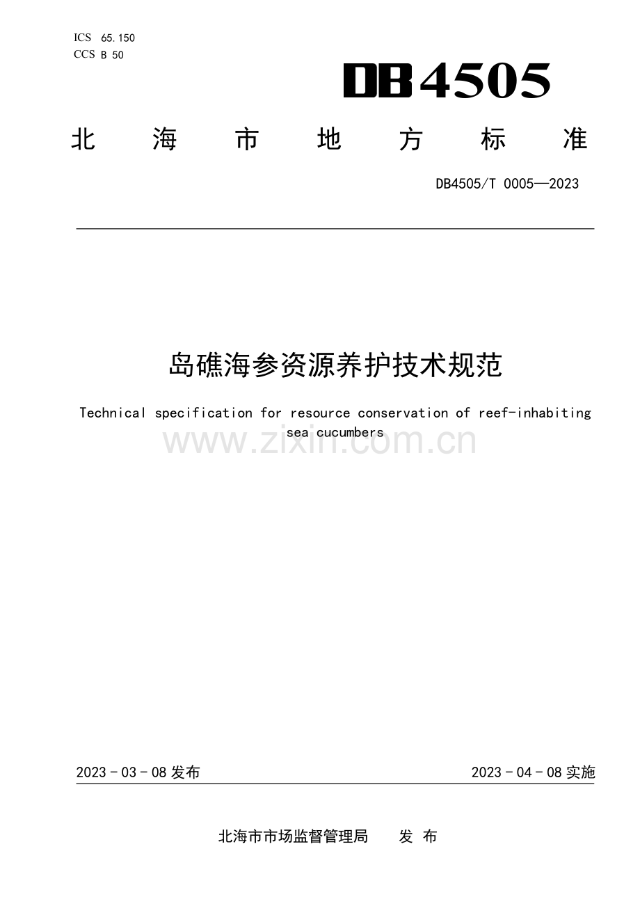 DB4505∕T 0005-2023 岛礁海参资源养护技术规范(北海市).pdf_第1页