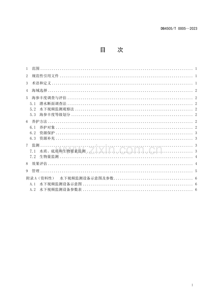 DB4505∕T 0005-2023 岛礁海参资源养护技术规范(北海市).pdf_第3页