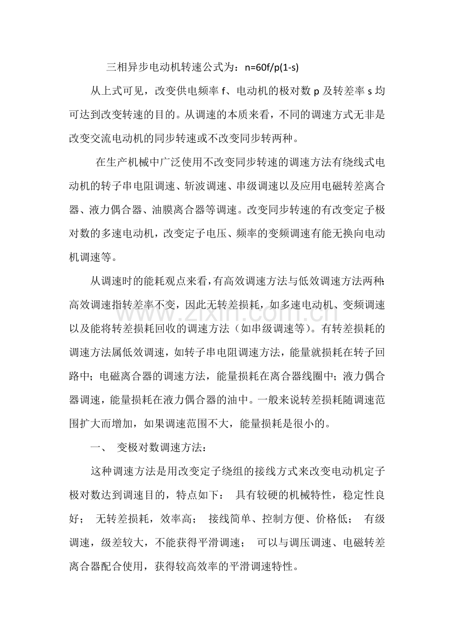 三相异步电动机的七种调速方式.docx_第1页