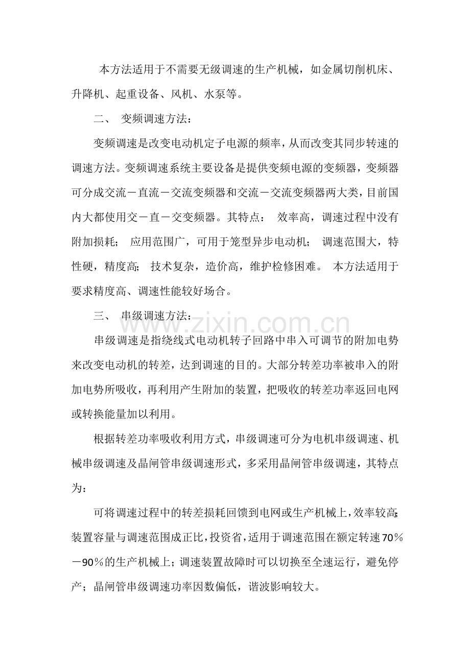 三相异步电动机的七种调速方式.docx_第2页