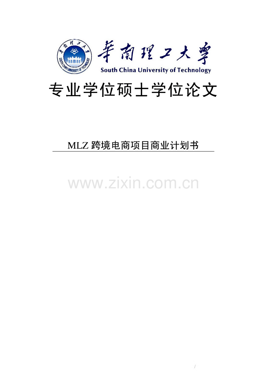 MLZ跨境电商项目商业计划书(学位论文).pdf_第1页