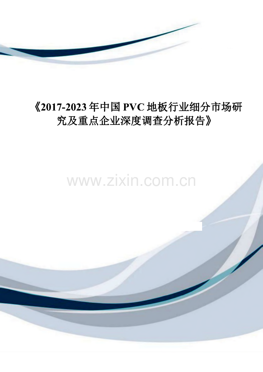 中国PVC地板行业细分市场研究及重点企业深度调查分析报告.pdf_第1页