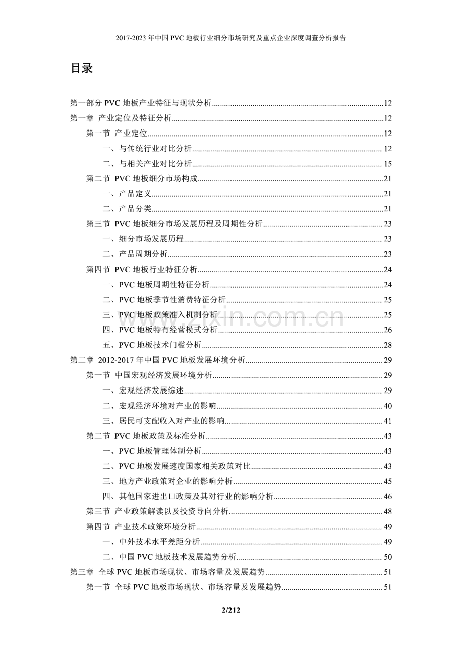 中国PVC地板行业细分市场研究及重点企业深度调查分析报告.pdf_第2页