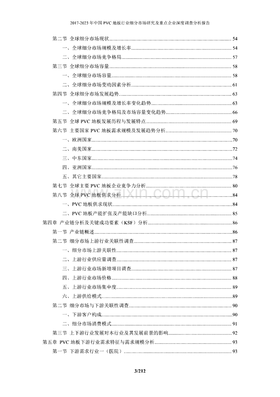 中国PVC地板行业细分市场研究及重点企业深度调查分析报告.pdf_第3页