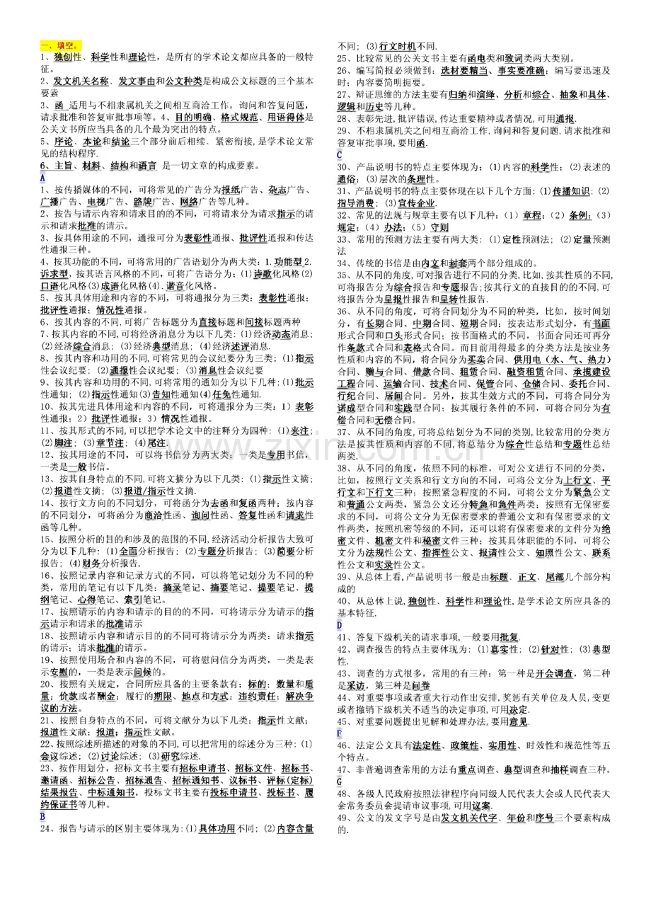 电大考试小抄-文秘管理与应用写作.pdf_第1页