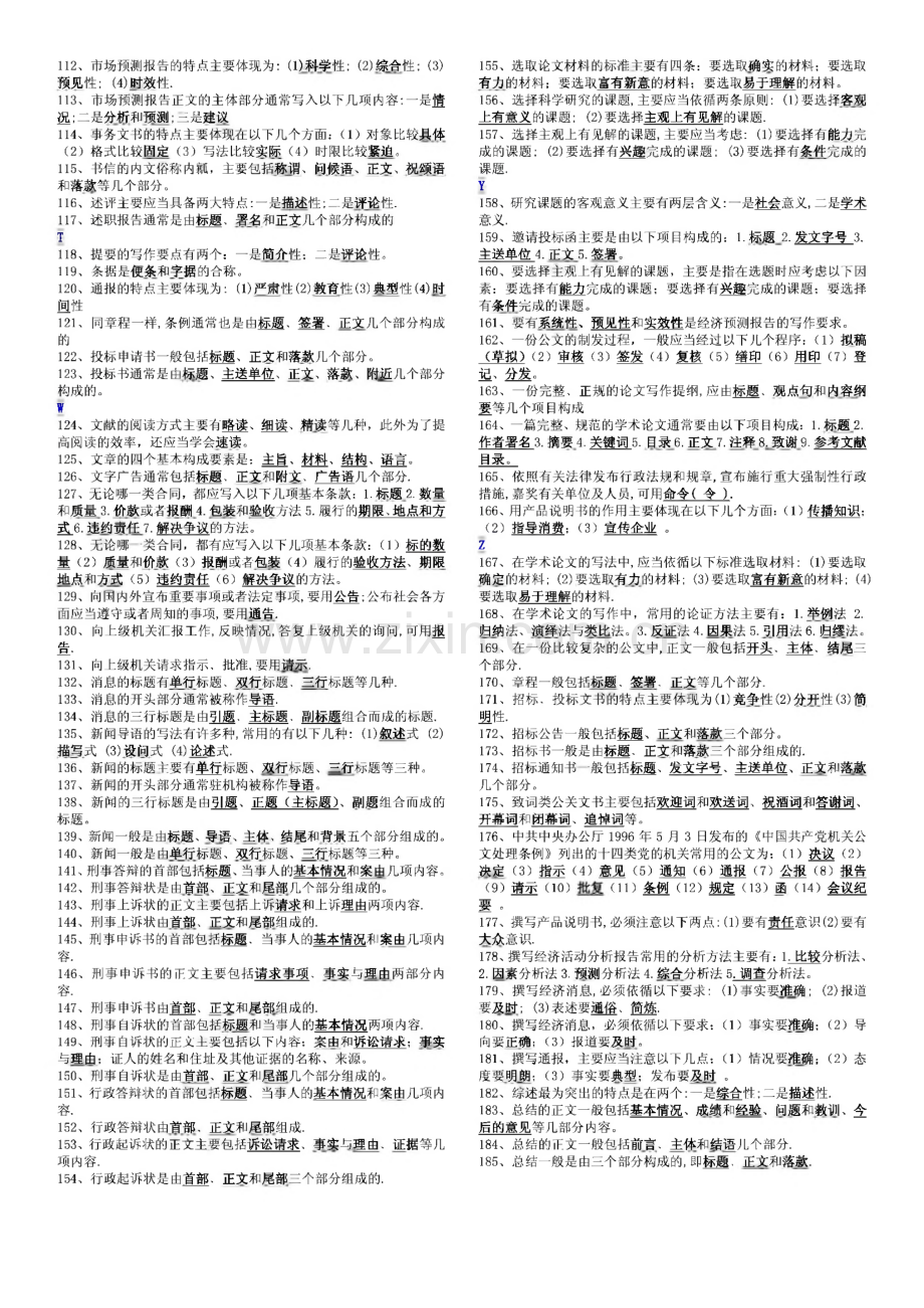 电大考试小抄-文秘管理与应用写作.pdf_第3页