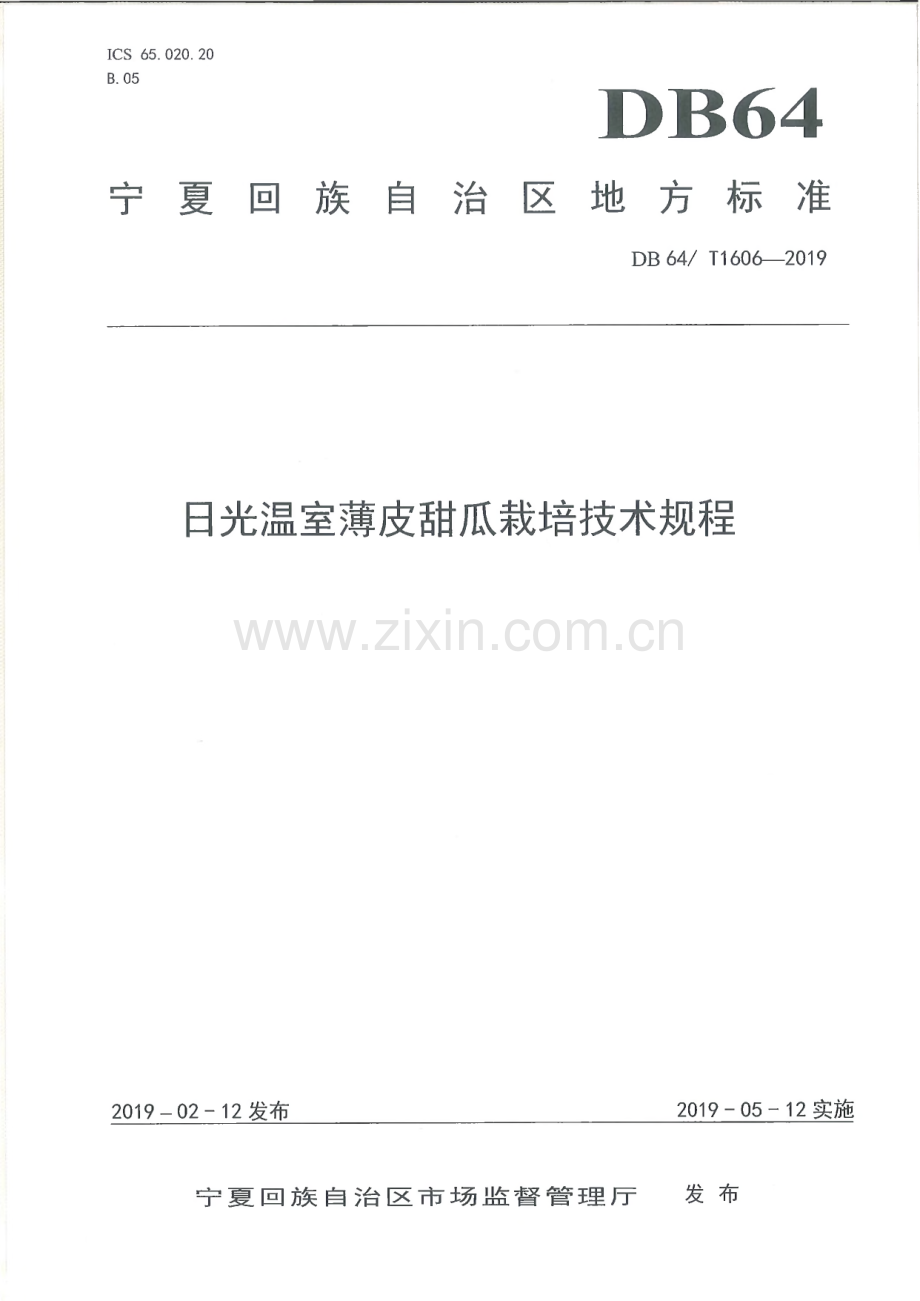 DB64∕T 1606-2019 日光温室薄皮甜瓜栽培技术规程(宁夏回族自治区).pdf_第1页