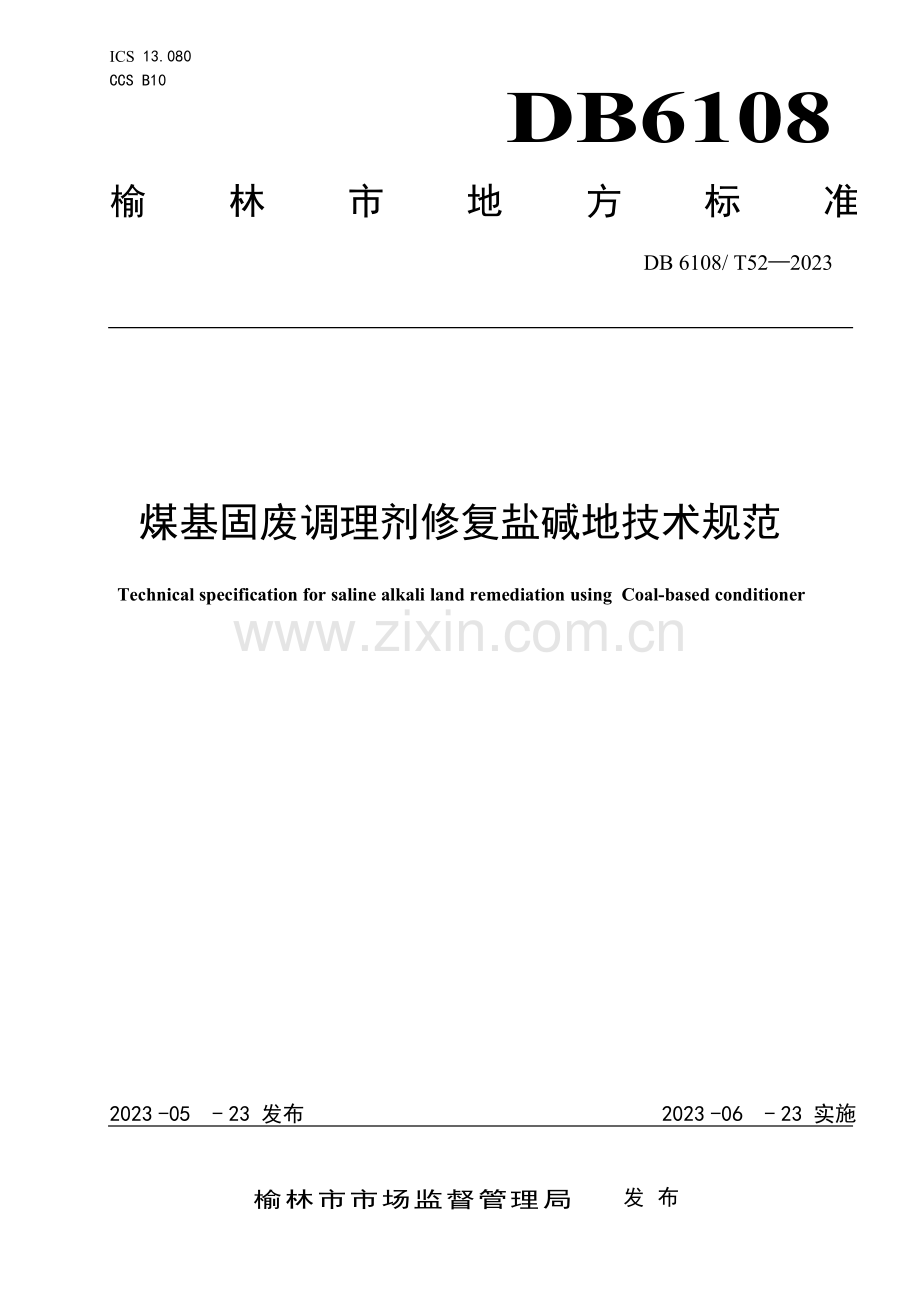 DB 6108∕T 52-2023 煤基固废调理剂修复盐碱地技术规范(榆林市).pdf_第1页