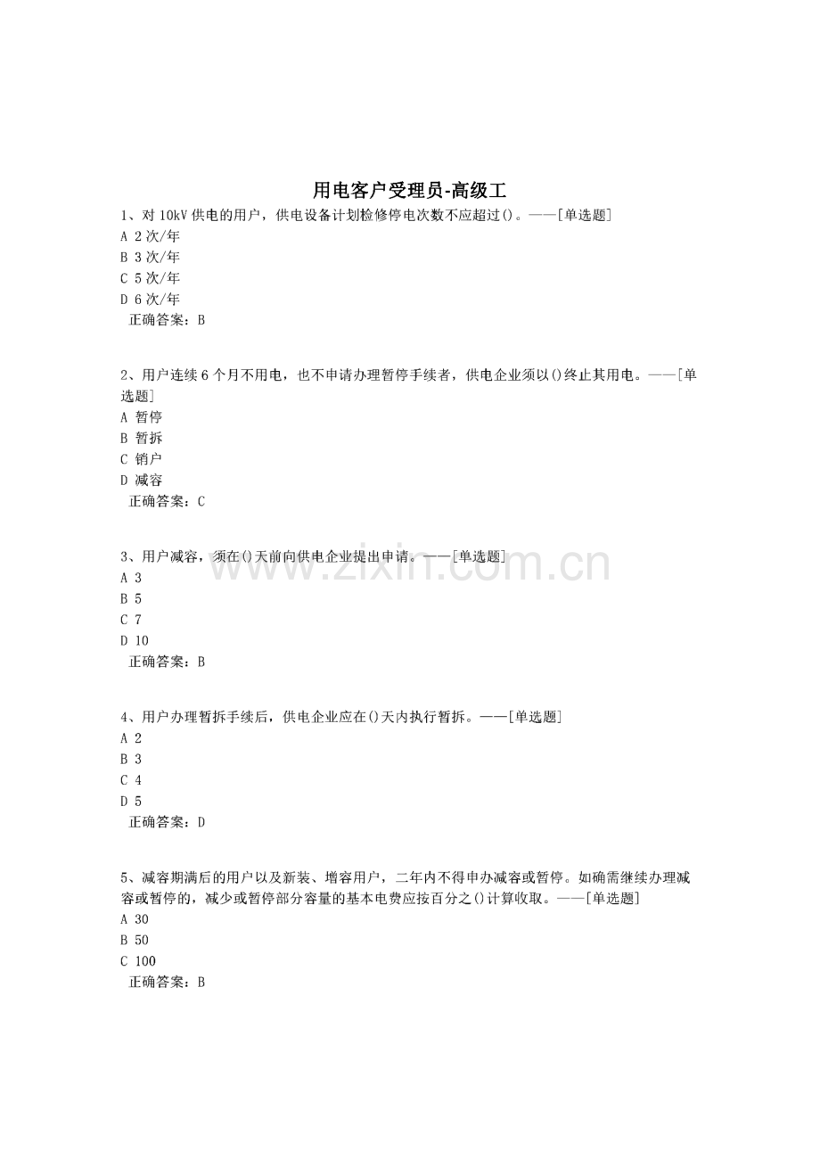 用电客户受理员-高级工题库.pdf_第1页