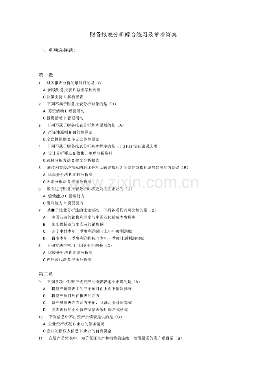 财务报表管理电大财务报表分析网考全部试题答案.pdf_第2页