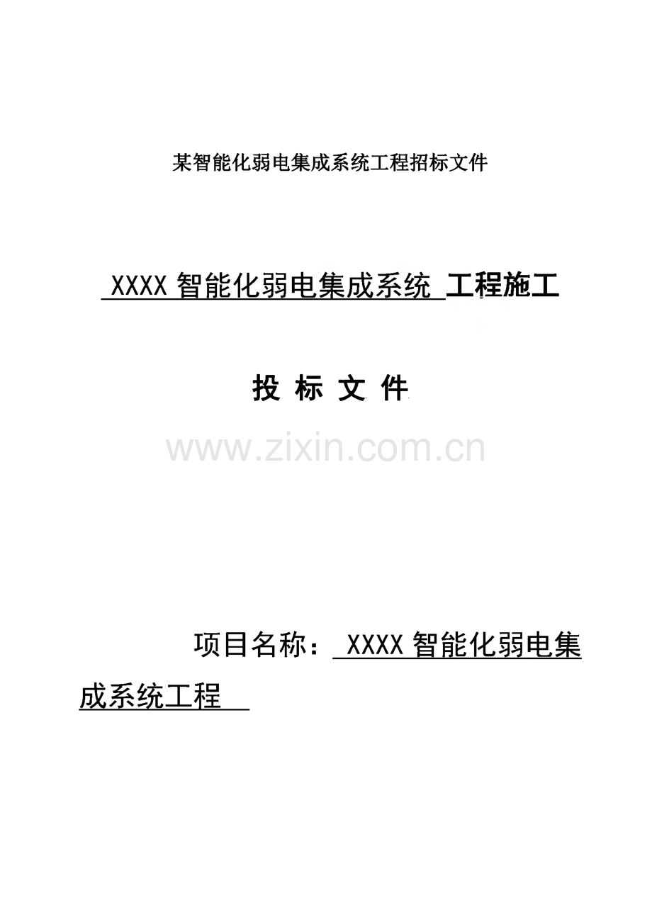 某智能化弱电集成系统工程招标文件-X智能化弱电集成系统工程施工投标文件.pdf_第1页