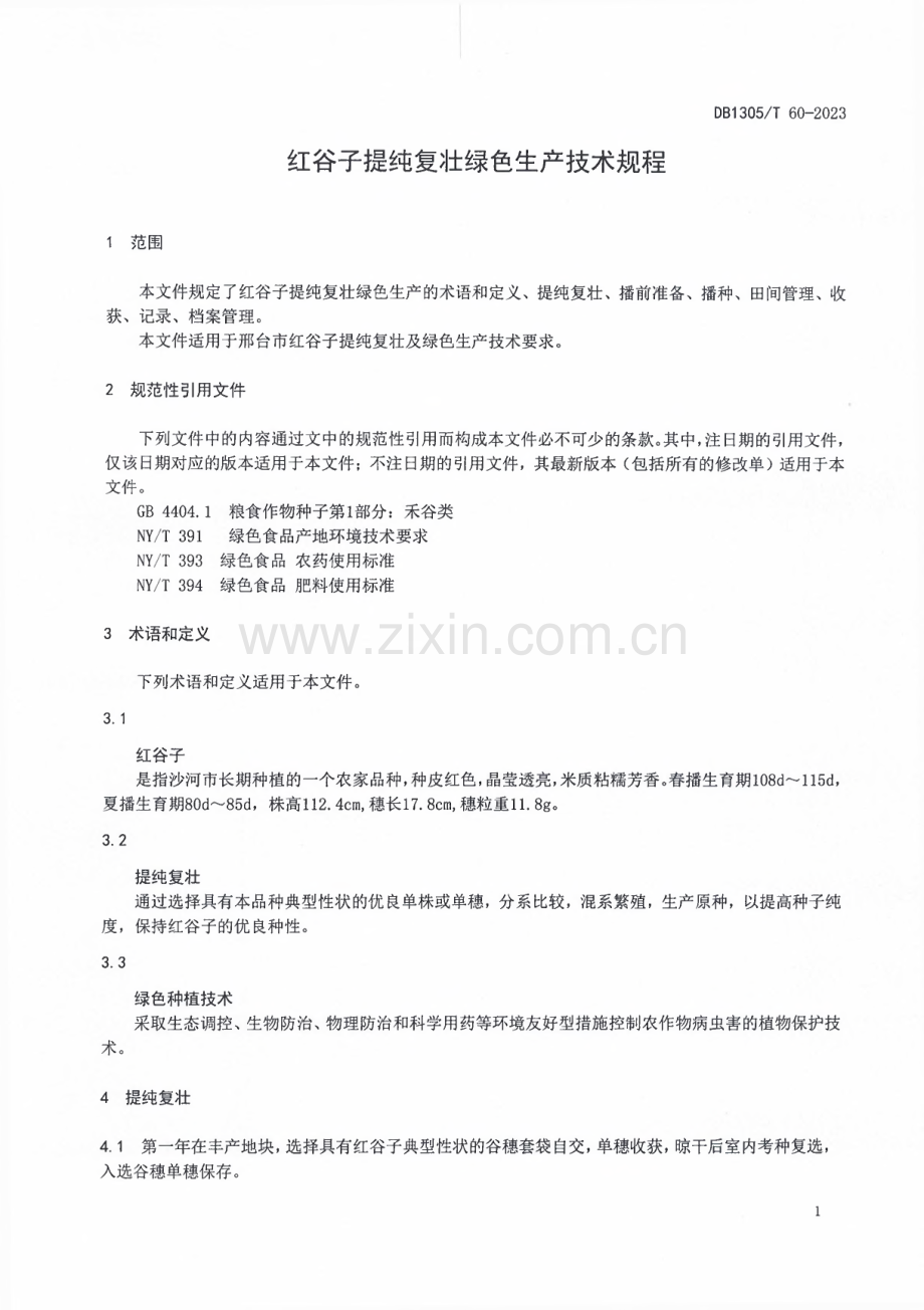 DB1305∕T 60-2023 红谷子提纯复壮绿色生产技术规程(邢台市).pdf_第3页