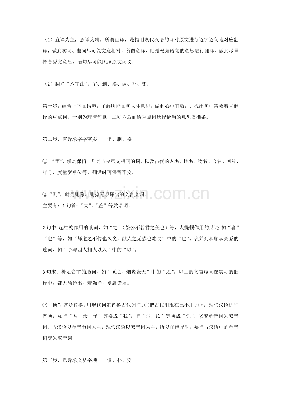 初一语文下册：文言文翻译“六字法”.docx_第1页