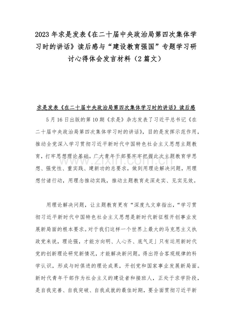 2023年求是发表《在二十届中央政治局第四次集体学习时的讲话》读后感与“建设教育强国”专题学习研讨心得体会发言材料（2篇文）.docx_第1页