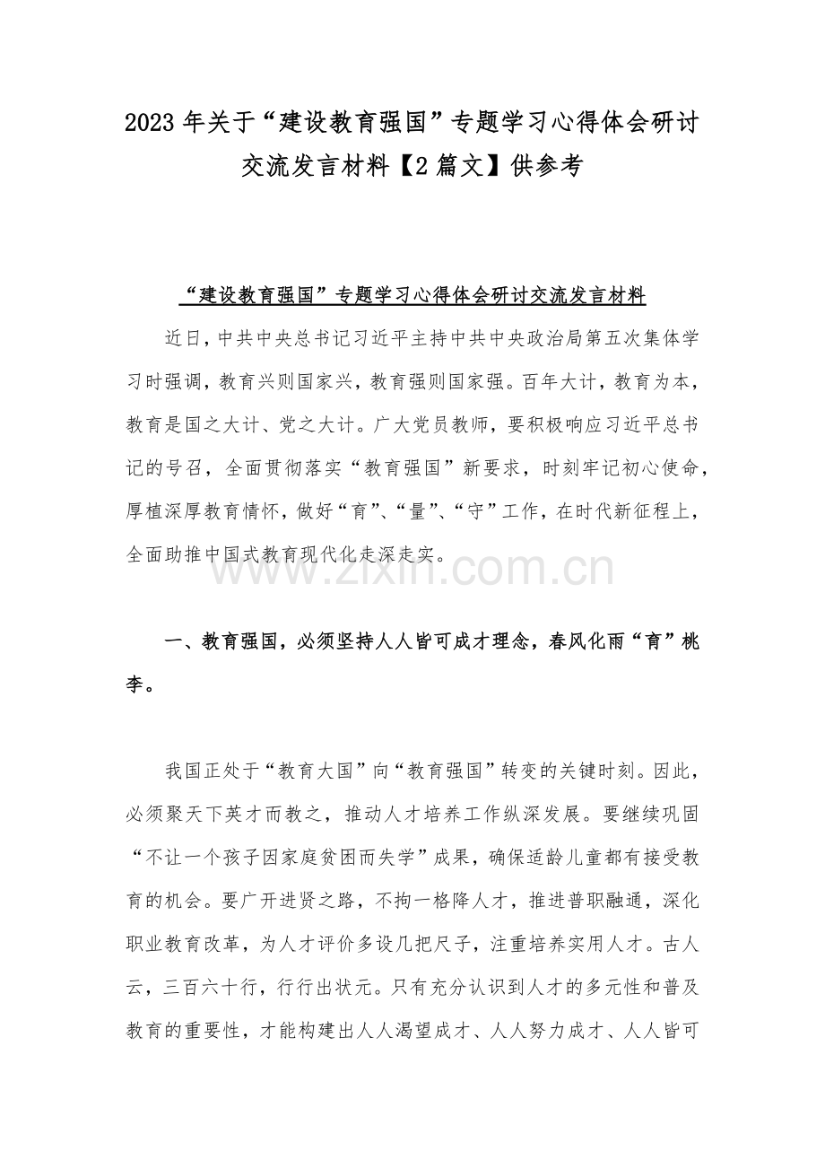 2023年关于“建设教育强国”专题学习心得体会研讨交流发言材料【2篇文】供参考.docx_第1页