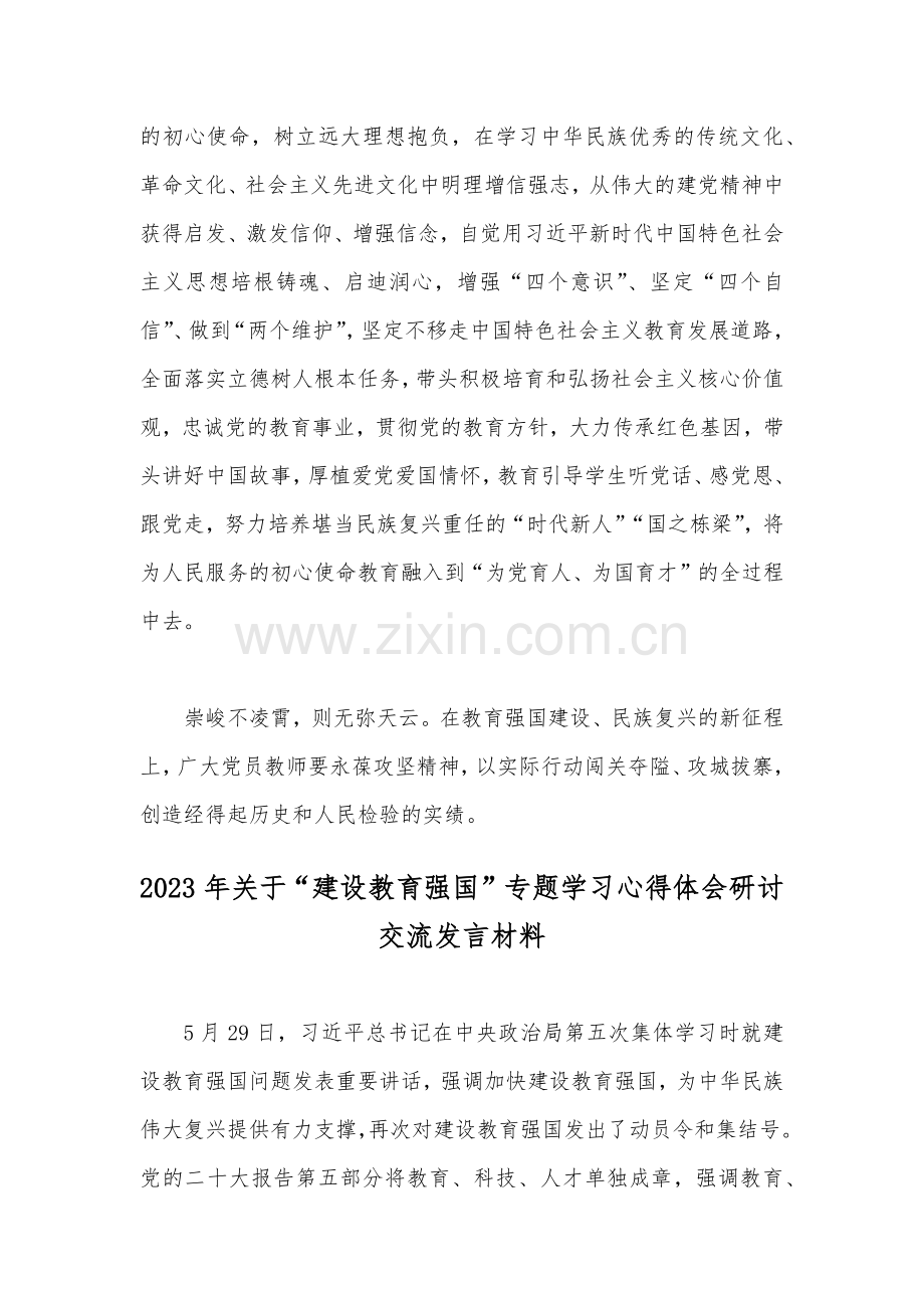 2023年关于“建设教育强国”专题学习心得体会研讨交流发言材料【2篇文】供参考.docx_第3页