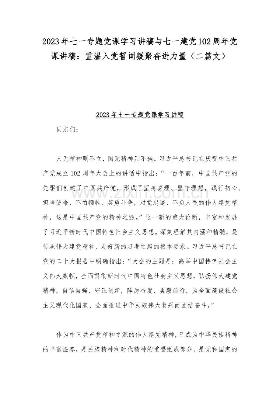 2023年七一专题党课学习讲稿与七一建党102周年党课讲稿：重温入党誓词凝聚奋进力量（二篇文）.docx_第1页