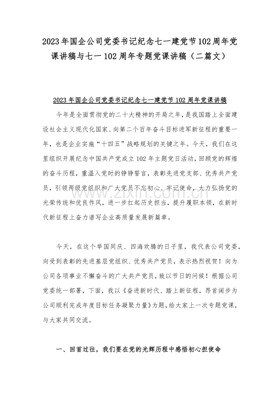 2023年国企公司党委书记纪念七一建党节102周年党课讲稿与七一102周年专题党课讲稿（二篇文）.docx_第1页