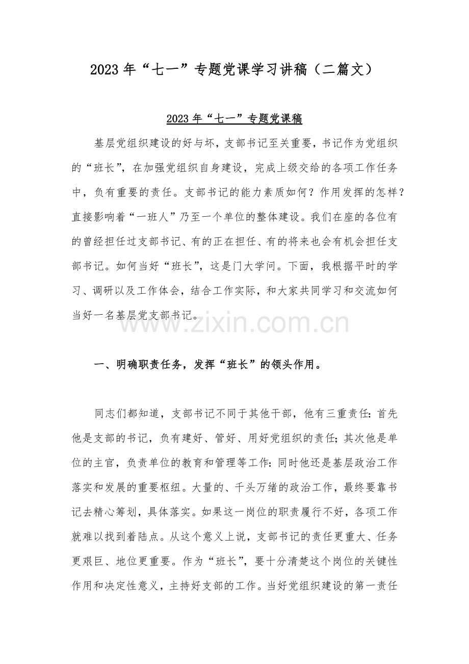 2023年“七一”专题党课学习讲稿（二篇文）.docx_第1页