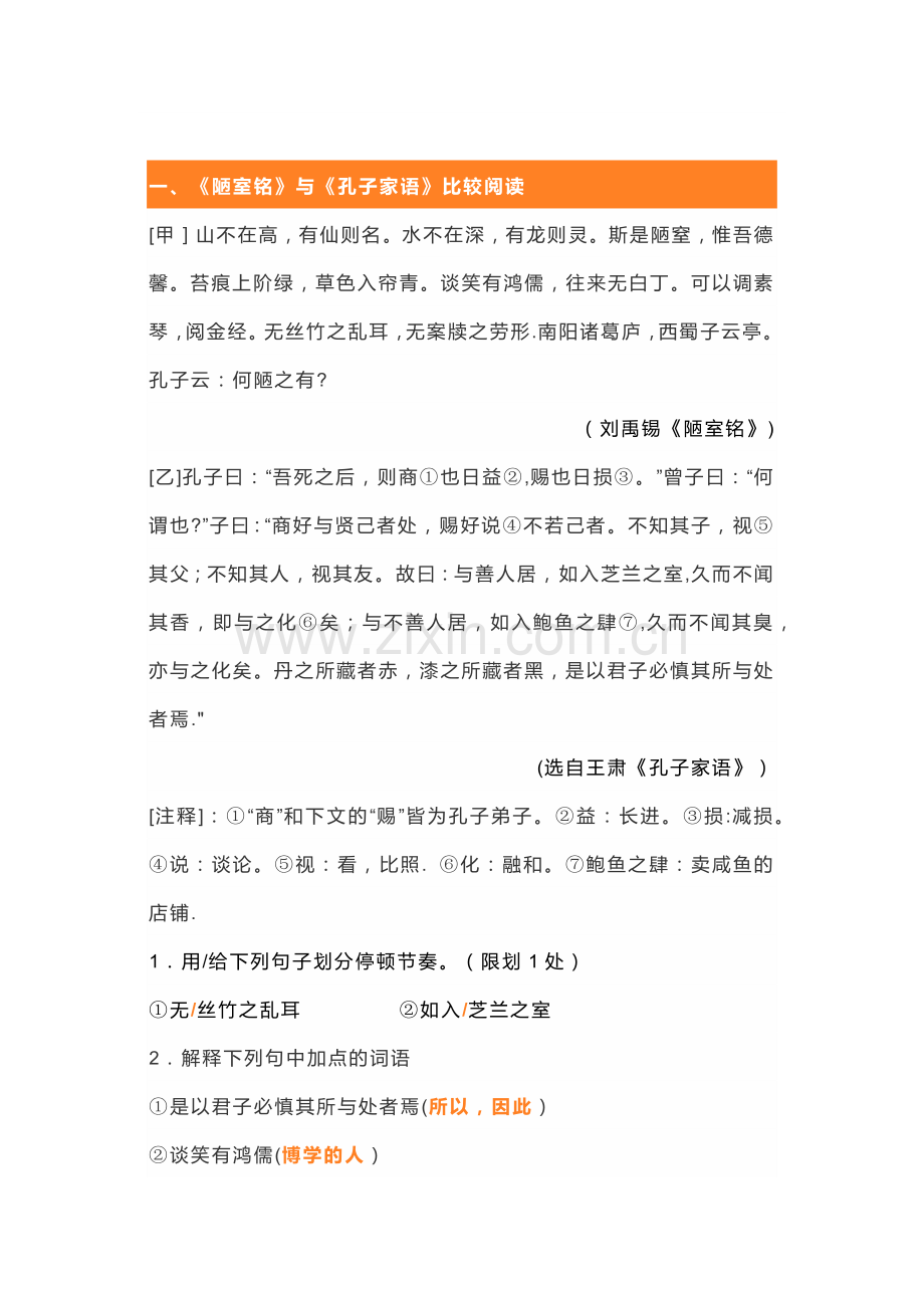 初一语文下册：《陋室铭》对比阅读专练.docx_第1页