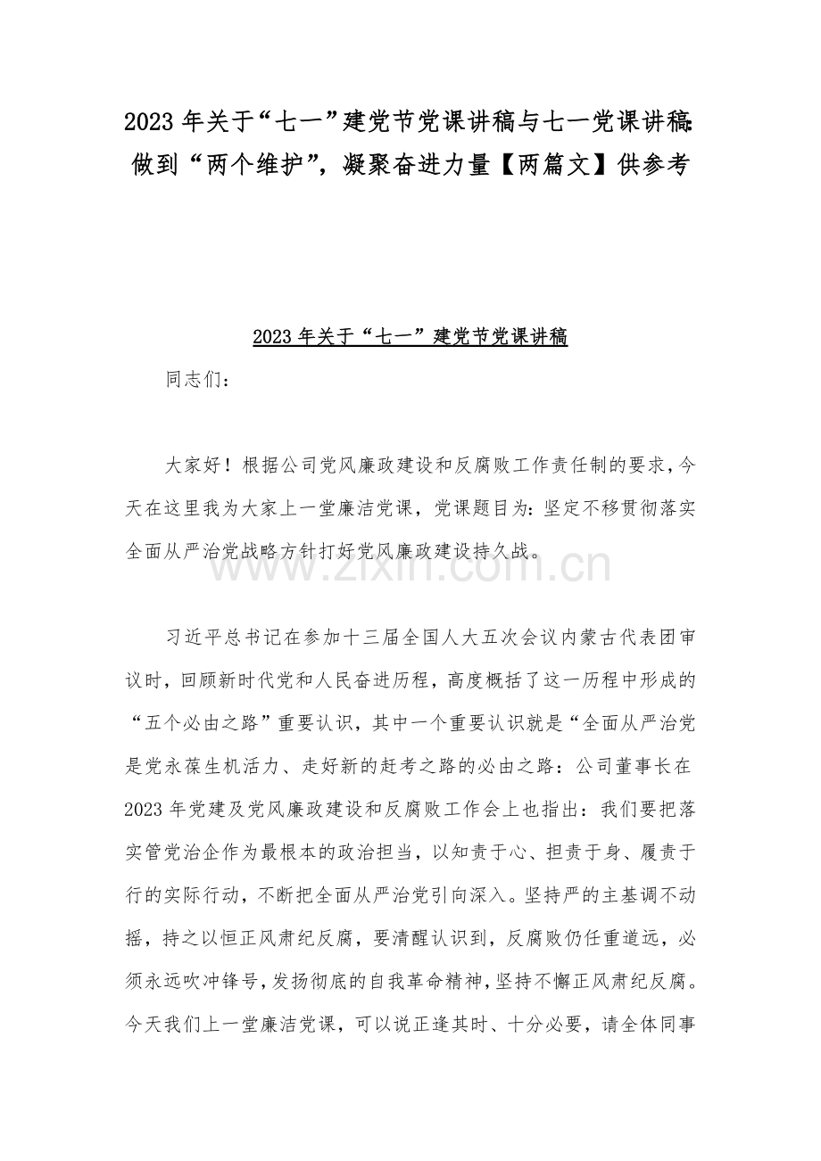 2023年关于“七一”建党节党课讲稿与七一党课讲稿：做到“两个维护”凝聚奋进力量【两篇文】供参考.docx_第1页