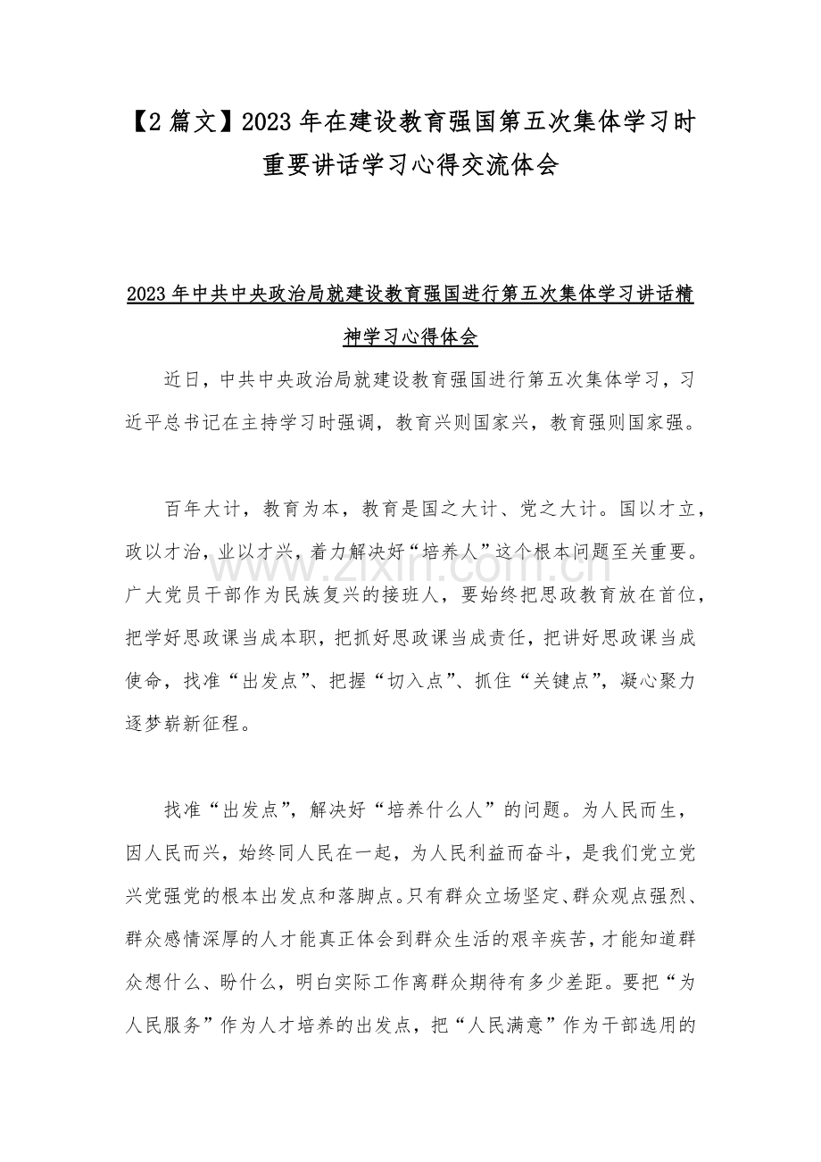 【2篇文】2023年在建设教育强国第五次集体学习时重要讲话学习心得交流体会.docx_第1页