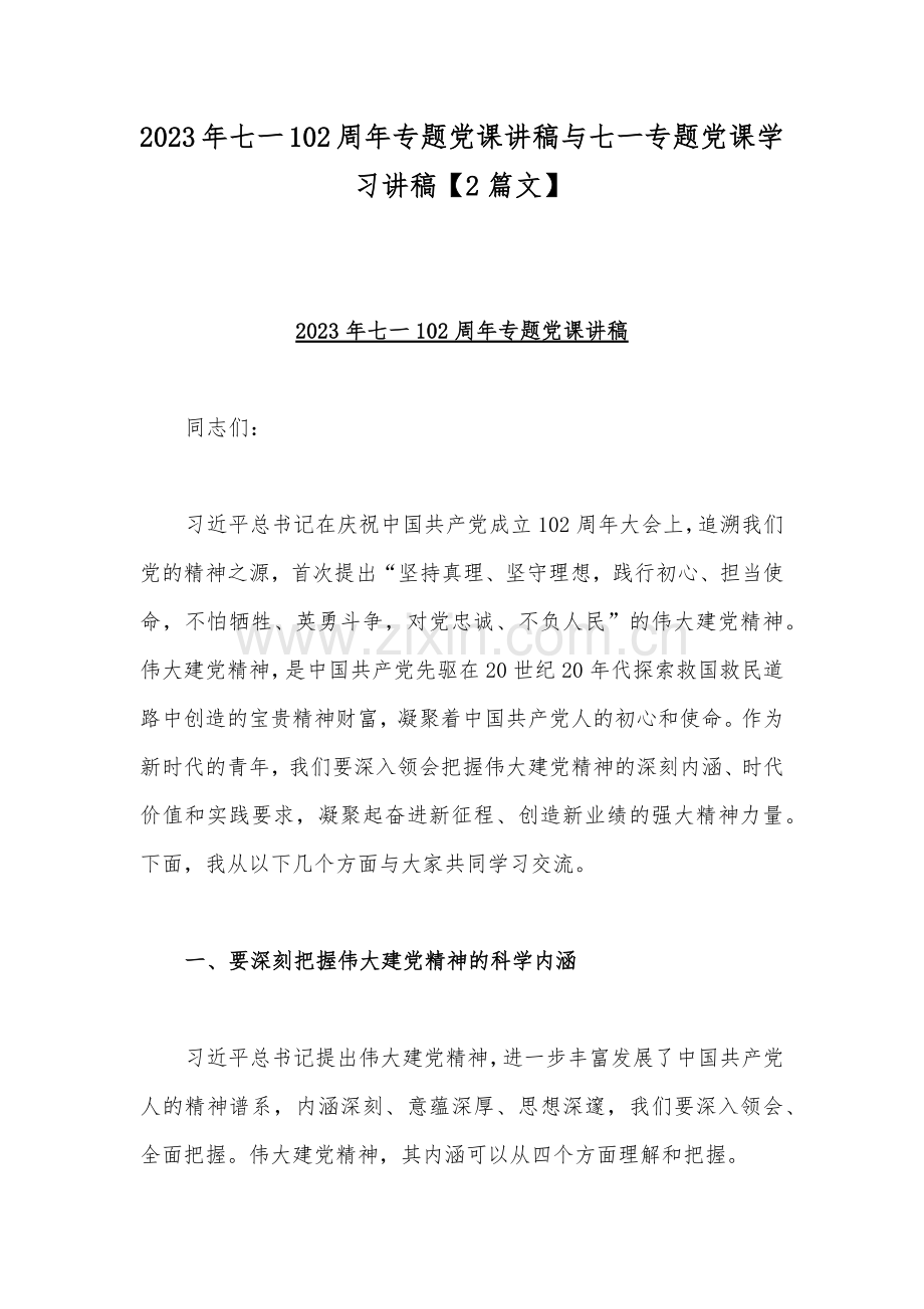 2023年七一102周年专题党课讲稿与七一专题党课学习讲稿【2篇文】.docx_第1页