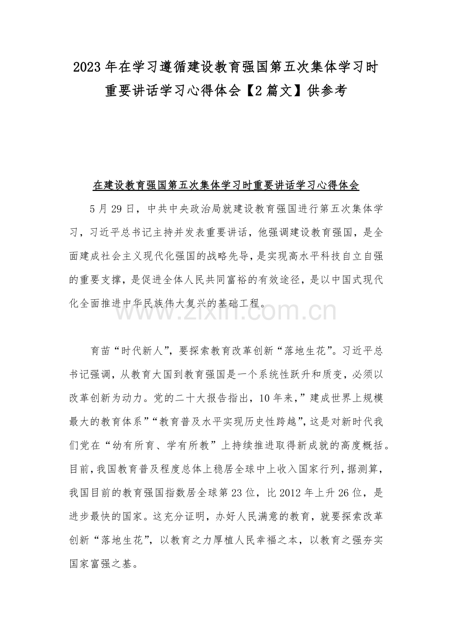 2023年在学习遵循建设教育强国第五次集体学习时重要讲话学习心得体会【2篇文】供参考.docx_第1页