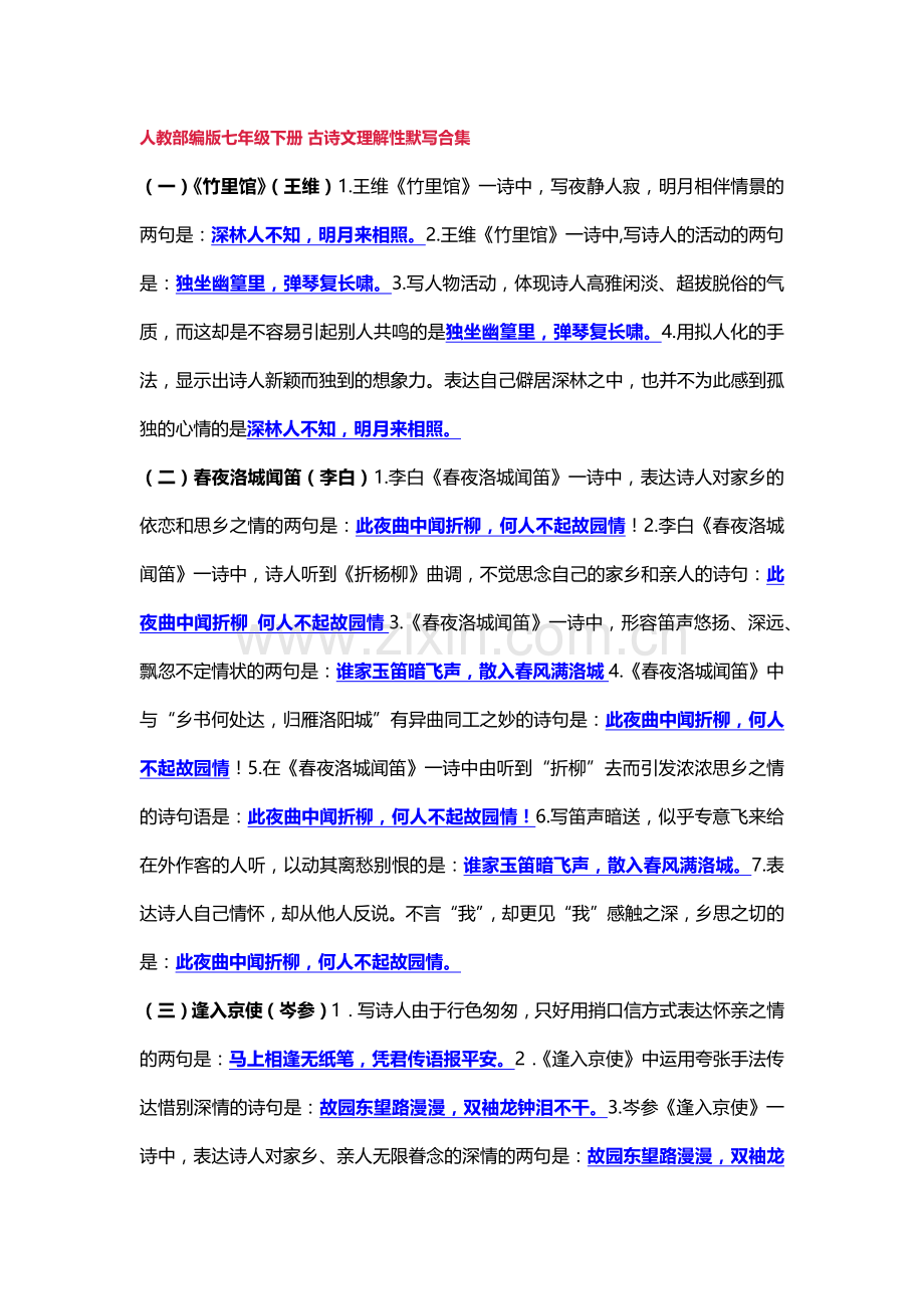 初中语文七下古诗文理解性默写.docx_第1页