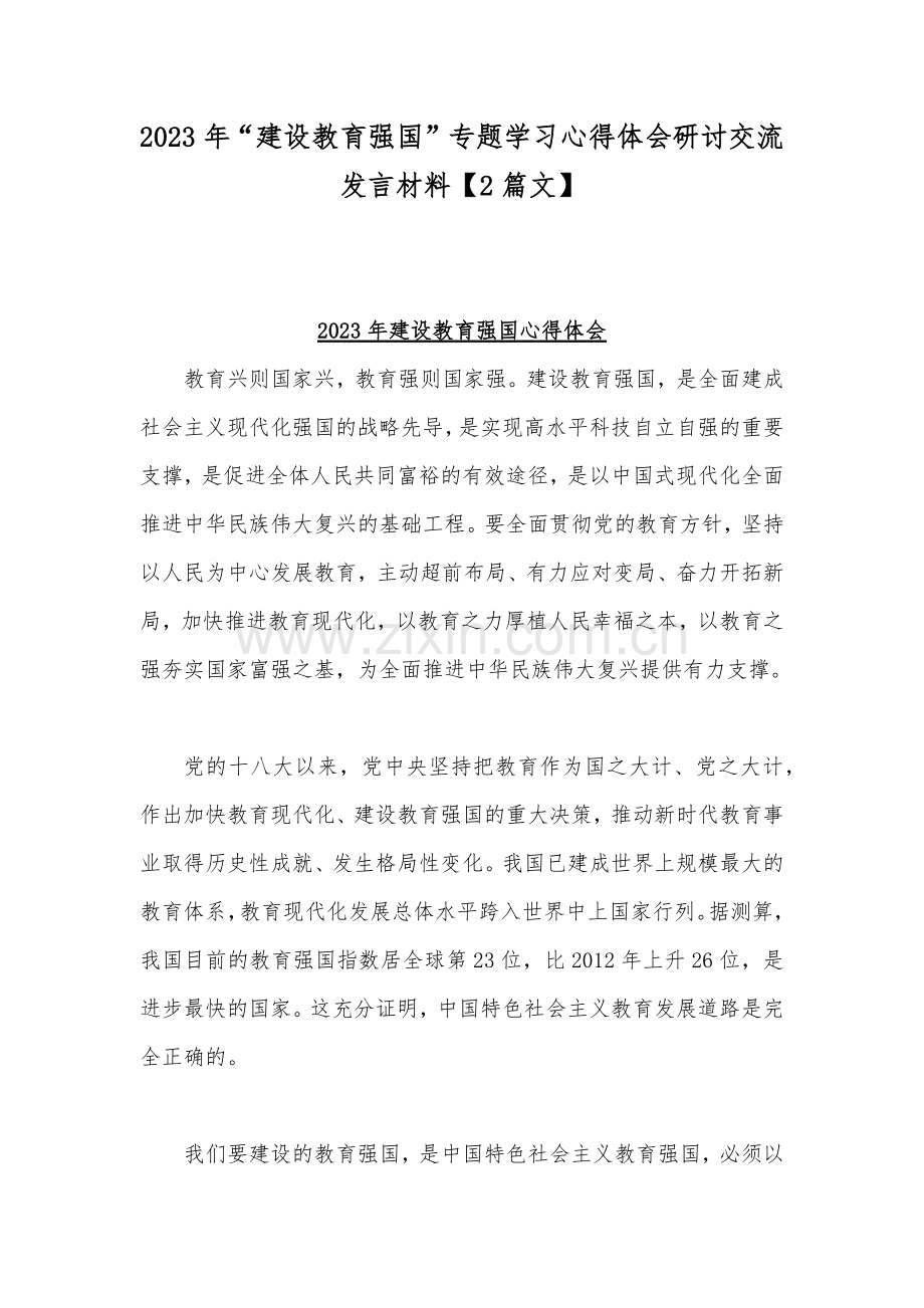 2023年“建设教育强国”专题学习心得体会研讨交流发言材料【2篇文】.docx_第1页