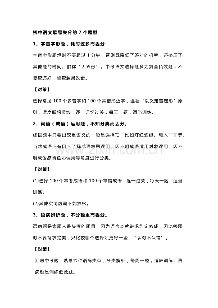 初中语文考试最容易丢分的7种题型+9大经典问题.docx_第1页