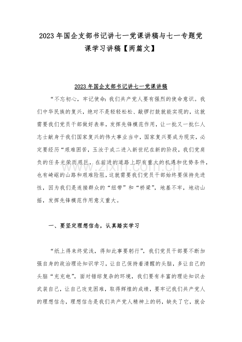 2023年国企支部书记讲七一党课讲稿与七一专题党课学习讲稿【两篇文】.docx_第1页