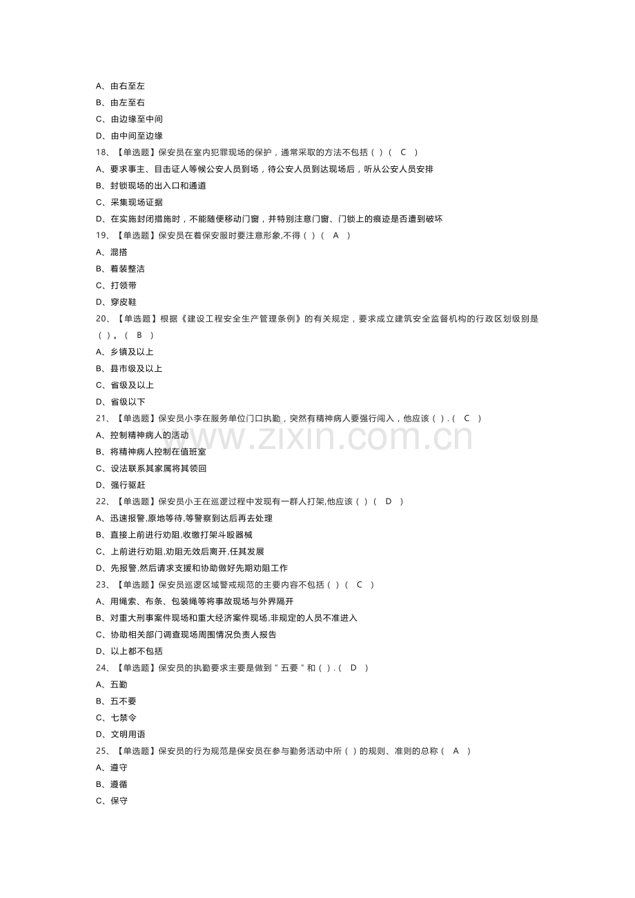 保安员（初级）作业模拟考试练习卷含解析 第21份.docx_第2页