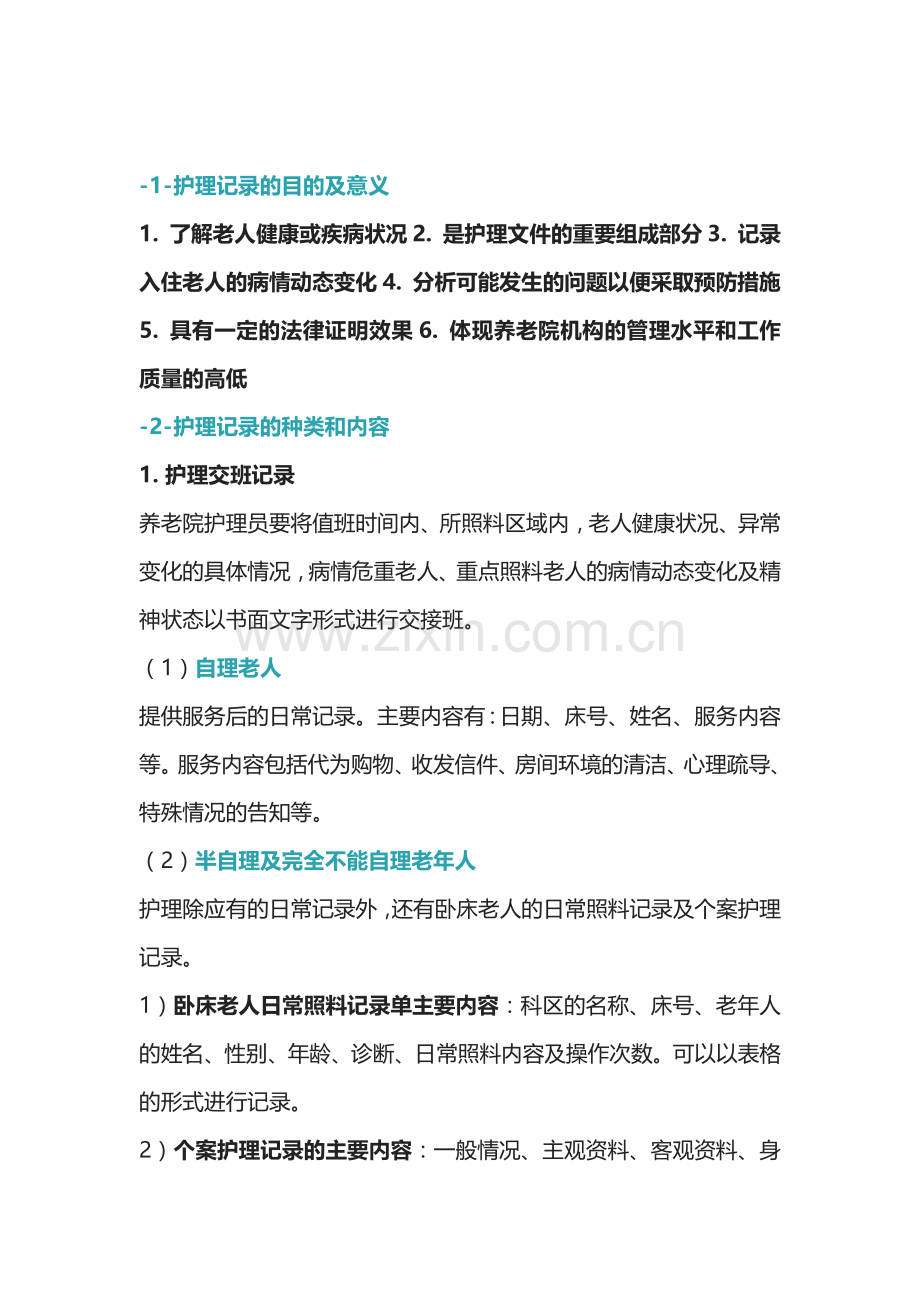 养老护理工作中的护理记录.docx_第1页