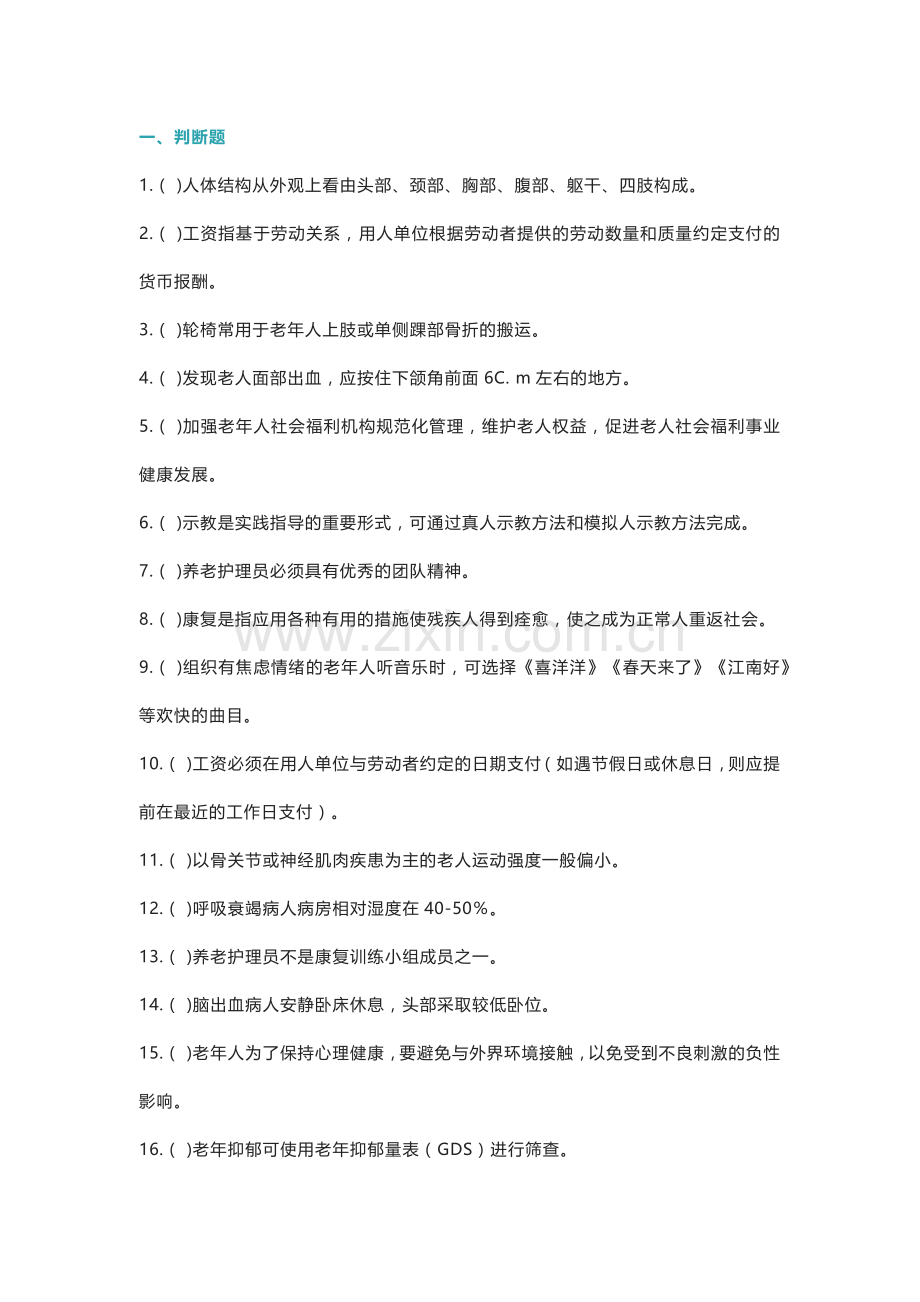 养老护理员高级职业资格考试练习卷含解析.docx_第1页