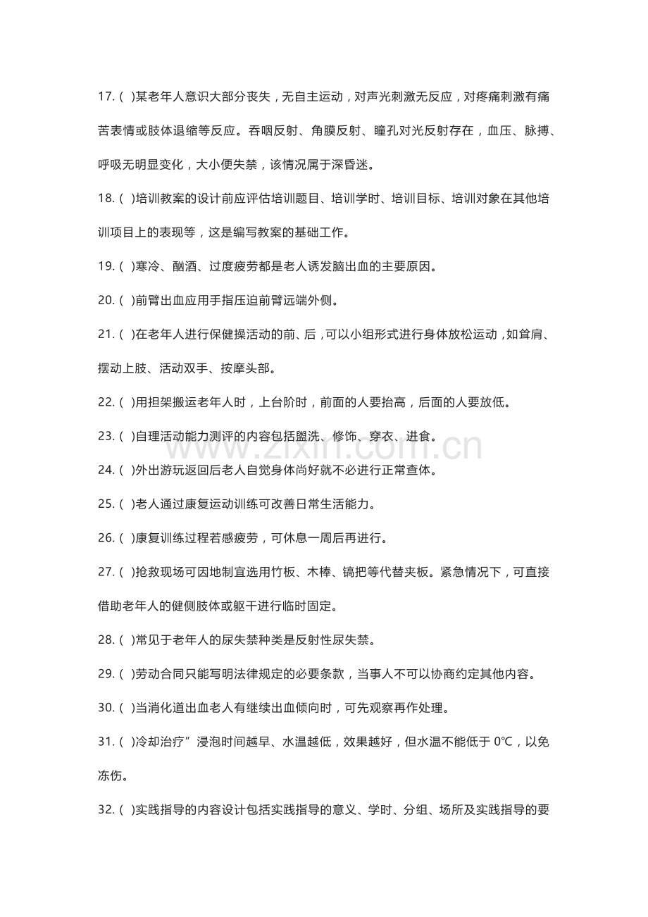 养老护理员高级职业资格考试练习卷含解析.docx_第2页