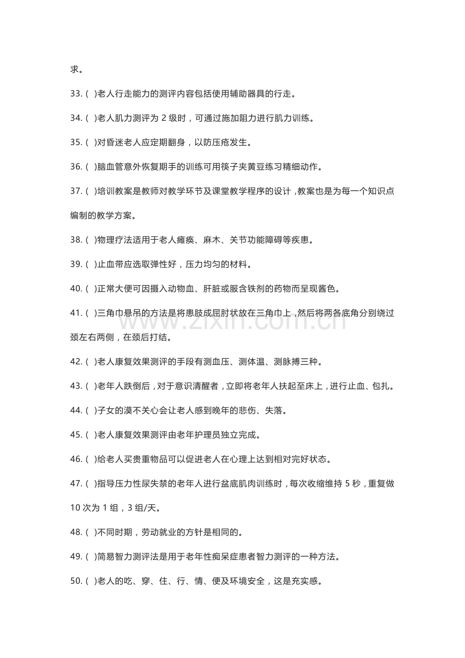 养老护理员高级职业资格考试练习卷含解析.docx_第3页