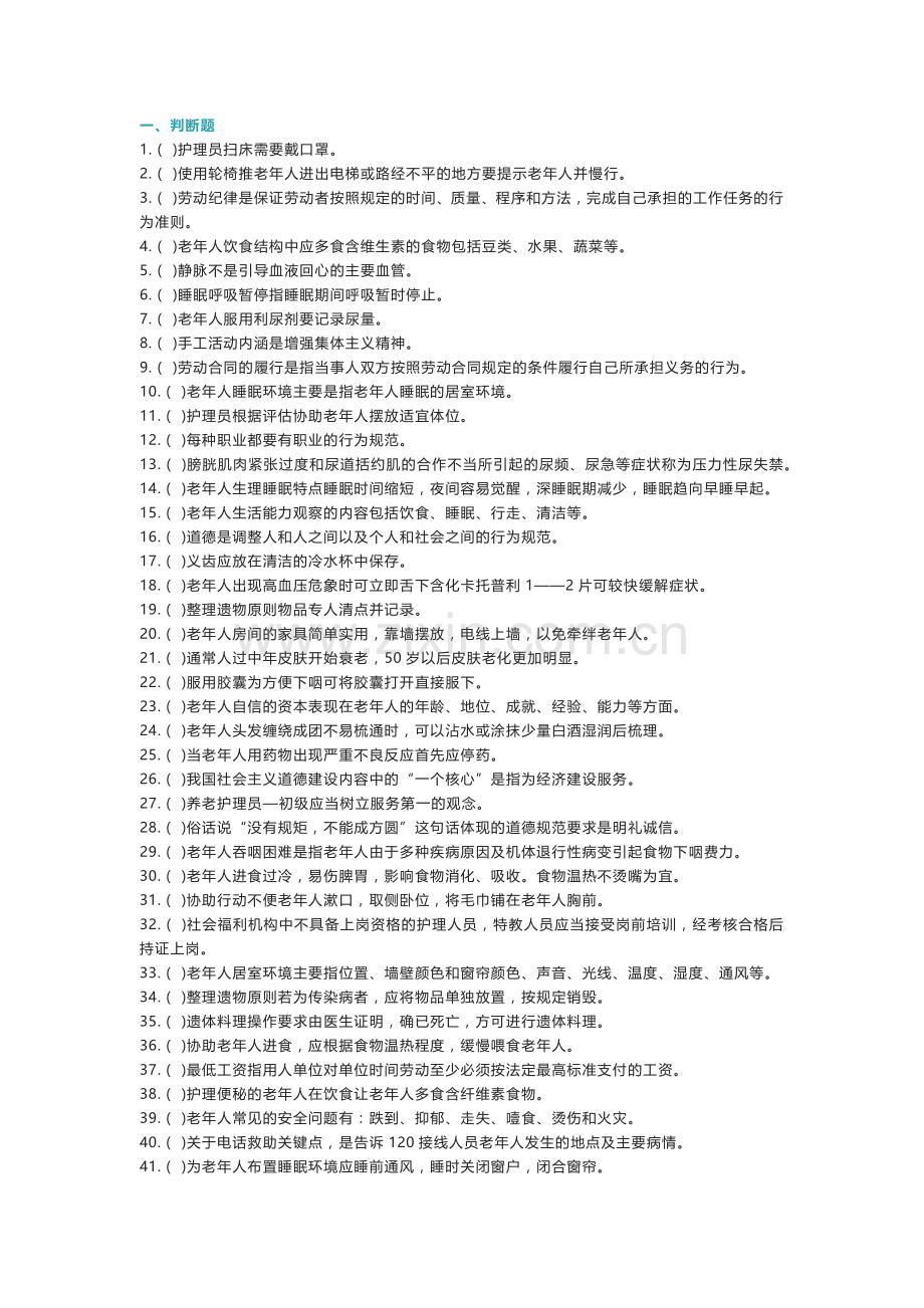 养老护理员初级职业资格考试练习卷含解析.docx_第1页